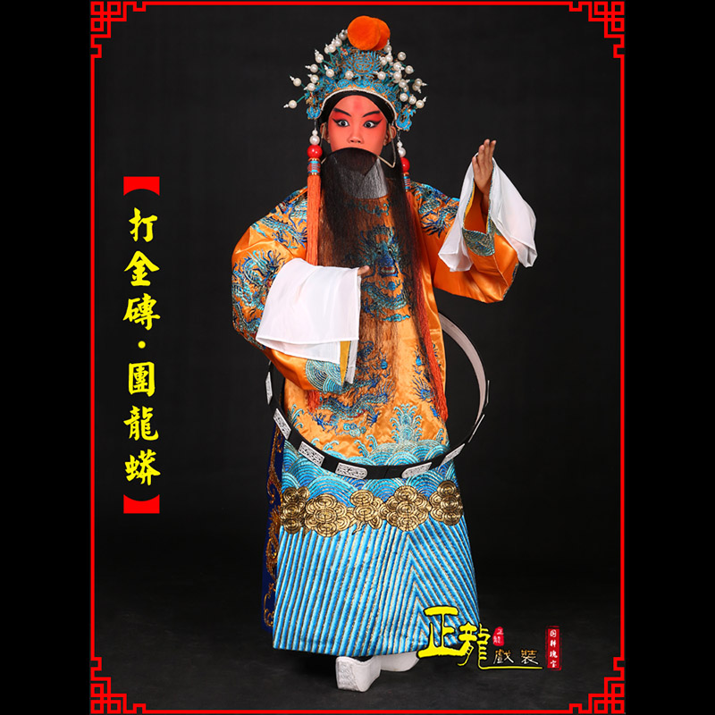 蕉城京剧状元四郎探母打金砖龙袍团龙蟒